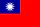 台湾